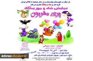 «پری مهربون» در بهارستان به روی صحنه می رود