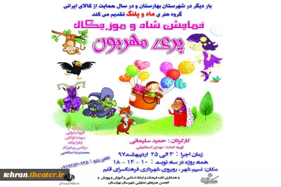 «پری مهربون» در بهارستان به روی صحنه می رود