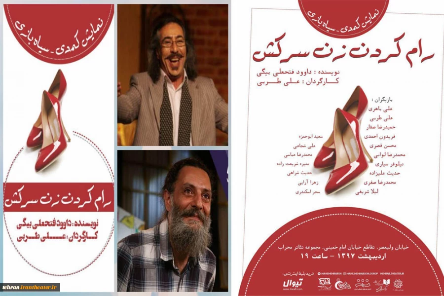 نمایش کمدی- سیاه بازی « رام کردن زن سرکش »