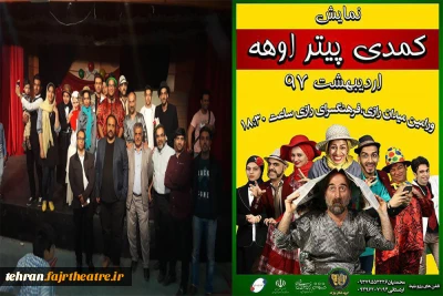 اجرای نمایش کمدی«یتر اوهه» در شهرستان ورامین آغاز گردید