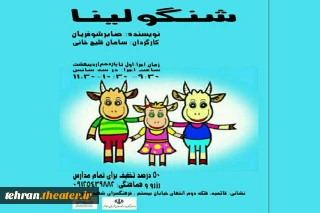 نمایش «شنگولینا» در اسلامشهر به روی صحنه رفت