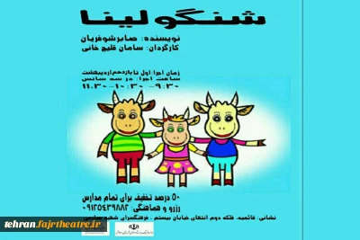 نمایش «شنگولینا» در اسلامشهر به روی صحنه رفت