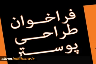 با اعلام انجمن هنرهای نمایشی استان تهران

طرح پوستر بیست و سومین جشنواره تئاتر استان تهران به مسابقه گذاشته شد