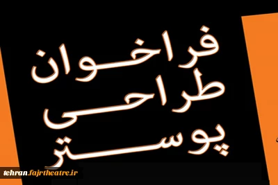 با اعلام انجمن هنرهای نمایشی استان تهران

طرح پوستر بیست و سومین جشنواره تئاتر استان تهران به مسابقه گذاشته شد