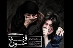 نمایش «قند خون» به نویسندگی و کارگردانی لیلی عاج