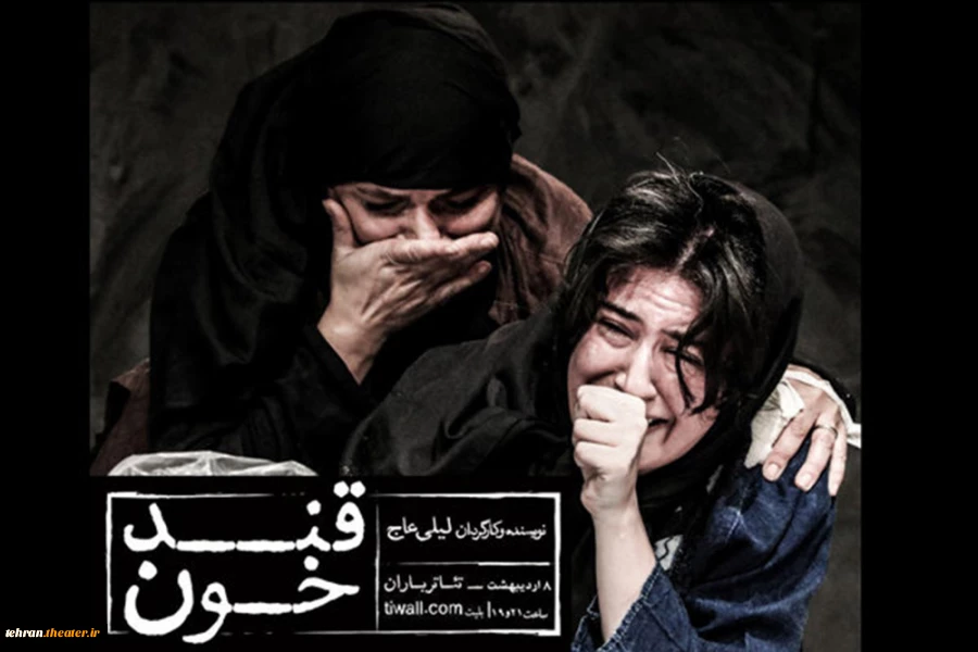 نمایش «قند خون» به نویسندگی و کارگردانی لیلی عاج