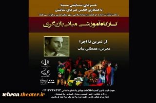 برگزاری چهارمین دوره کارگاه مبانی بازیگری از تمرین تا اجرا در شهرستان قدس