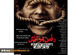 برای حضور در پنجمین همایش سراسری تئاتر مردمی خرداد

نمایش خیابانی«رقص درآتش» تولید شد