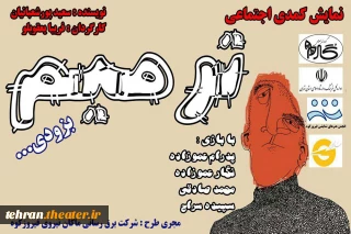 نمایش  « ترمیم »  در فیروزکوه به صحنه رفت