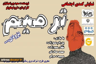 نمایش  « ترمیم »  در فیروزکوه به صحنه رفت
