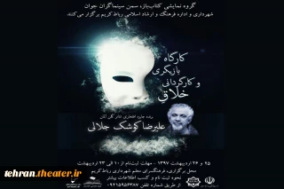 با حضور علیرضا کوشک جلالی

کارگاه بازیگری و کارگردانی خلاق در رباط کریم برگزار می‌شود