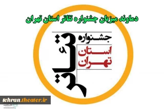 دماوند میزبان بیست و سومین جشنواره تئاتر استان تهران شد