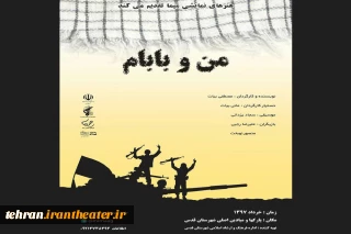نمایش خیابانی «من و بابام» در شهرستان قدس اجرا خواهد شد