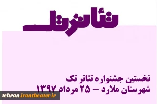 فراخوان نخستین جشنواره استانی تئاتر تک استان تهران به میزبانی شهرستان ملارد منتشر شد