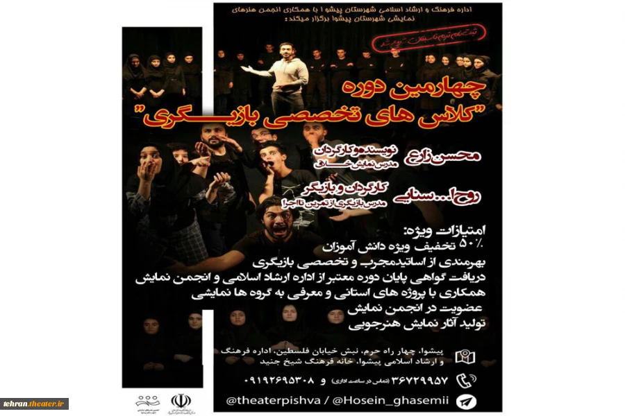 چهارمین دوره کلاسهای تخصصی تئاترپیشوا