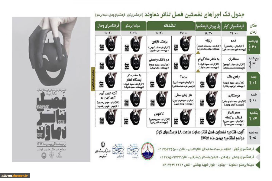 جدول اجراهای نخستین فصل تئاتر دماوند