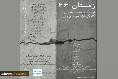 هنرجویان بازیگری با «زمستان ۶۶» می آیند