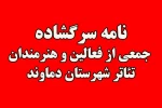 نامه سرگشاده جمعی از هنرمندان تئاتر دماوند به نماینده حوزه انتخابیه دماوند و فیروزکوه