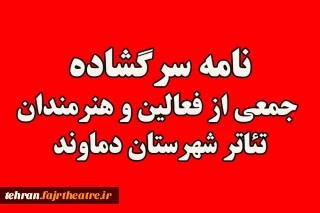 درجهت پیگیری مطلبات منتشر شد

نامه سرگشاده جمعی از هنرمندان تئاتر دماوند به نماینده حوزه انتخابیه دماوند و فیروزکوه