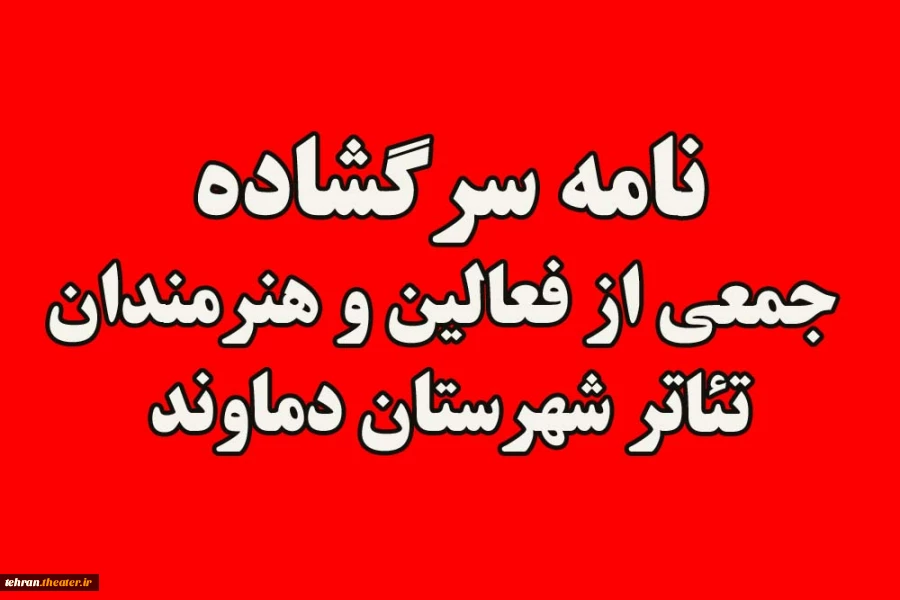 نامه سرگشاده جمعی از هنرمندان تئاتر دماوند به نماینده حوزه انتخابیه دماوند و فیروزکوه