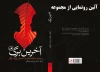آئین رونمایی مجموعه «آخرین برگ» نوشته داود سرلک