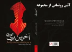 آئین رونمایی مجموعه «آخرین برگ» نوشته داود سرلک