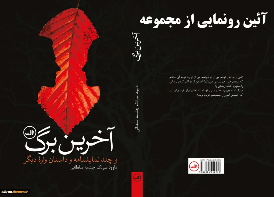 آئین رونمایی مجموعه «آخرین برگ» نوشته داود سرلک