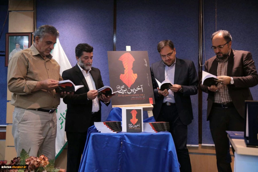 رونمایی از مجموعه نمایشنامه های مرحوم داود سرلک