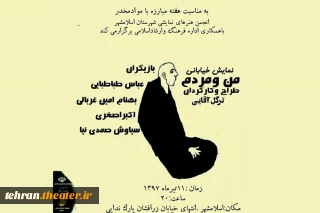 به مناسبت هفته مبارزه باموادمخدر

«من و مردم» در شهرستان اسلامشهر اجرا می‌گردد