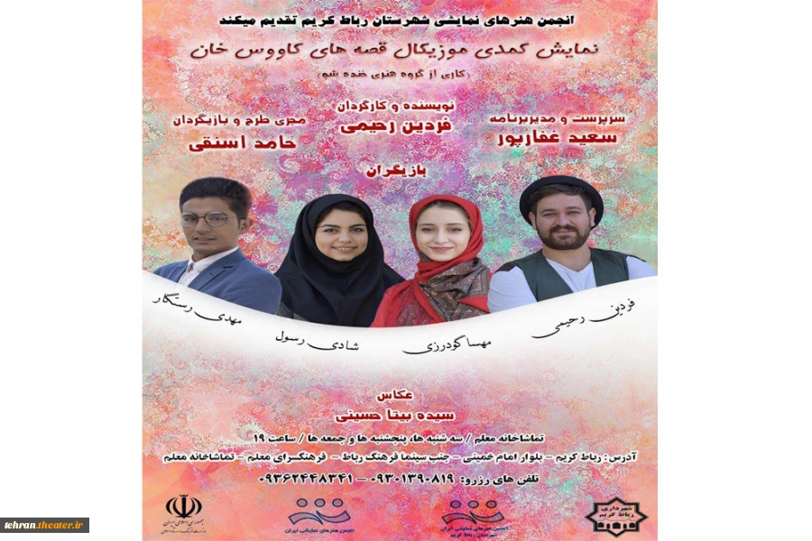 نمایش کمدی موزیکال «قصه های کاووس خان» در رباط کریم