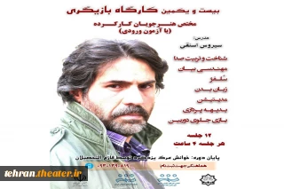 با حضور سیروس اسنقی

بیست و یکمین دوره کارگاه بازیگری در شهرستان رباط کریم برگزار می‌شود