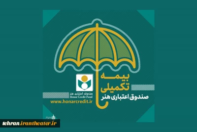 نام نویسی بیمه درمان تکمیلی، عمر و حوادث اهالی فرهنگ، هنر و رسانه شروع شد