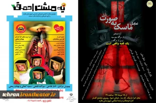 آغاز فصل تئاتر شهرستان ملارد

«یه مشت احمق» و« ماسک»  به صورت بروی صحنه میروند.