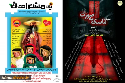آغاز فصل تئاتر شهرستان ملارد

«یه مشت احمق» و« ماسک»  به صورت بروی صحنه میروند.