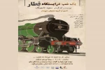 نمایش«یک شب در ایستگاه قطار» در شهرستان دماوند