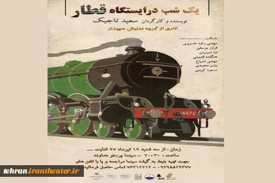 آغاز فصل تئاتر شهرستان دماوند

نمایش «یک شب در ایستگاه قطار» به صحنه رفت