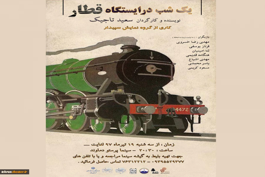 نمایش«یک شب در ایستگاه قطار» در شهرستان دماوند