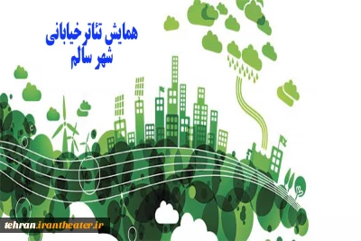 همایش تئاتر خیابانی «شهر سالم» در ورامین برگزار می شود