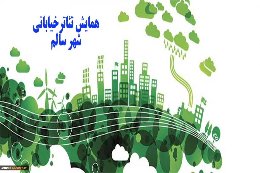 همایش تئاتر خیابانی «شهر سالم» در ورامین