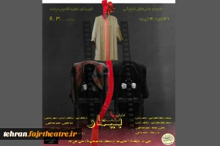 در شروع هفته دوم اجراهای عمومی انجمن هنرهای نمایشی ملارد

نمایش «بیمار» به صحنه رفت