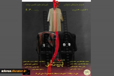 در شروع هفته دوم اجراهای عمومی انجمن هنرهای نمایشی ملارد

نمایش «بیمار» به صحنه رفت