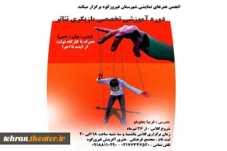 برگزاری کارگاه تخصصی بازیگری تئاتر در فیروزکوه