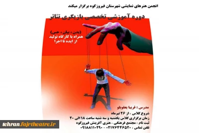 برگزاری کارگاه تخصصی بازیگری تئاتر در فیروزکوه