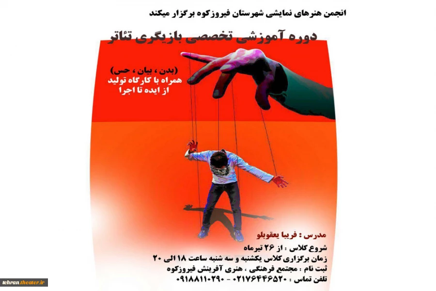 برگزاری کارگاه تخصصی بازیگری تئاتر در فیروزکوه