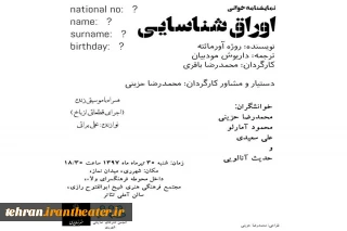 « اوراق شناسایی» در شهرری نمایشنامه‌خوانی شد