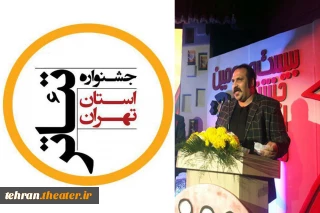 مهلت ارسال آثار به بیست و سومین جشنواره تئاتر استان تهران تمدید شد