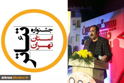 مهلت ارسال آثار به بیست و سومین جشنواره تئاتر استان تهران تمدید شد
