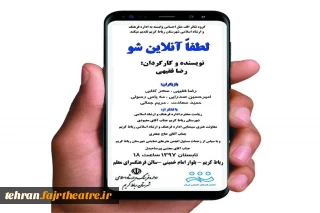 نمایش«لطفا آنلاین شو» در رباط کریم به صحنه رفت