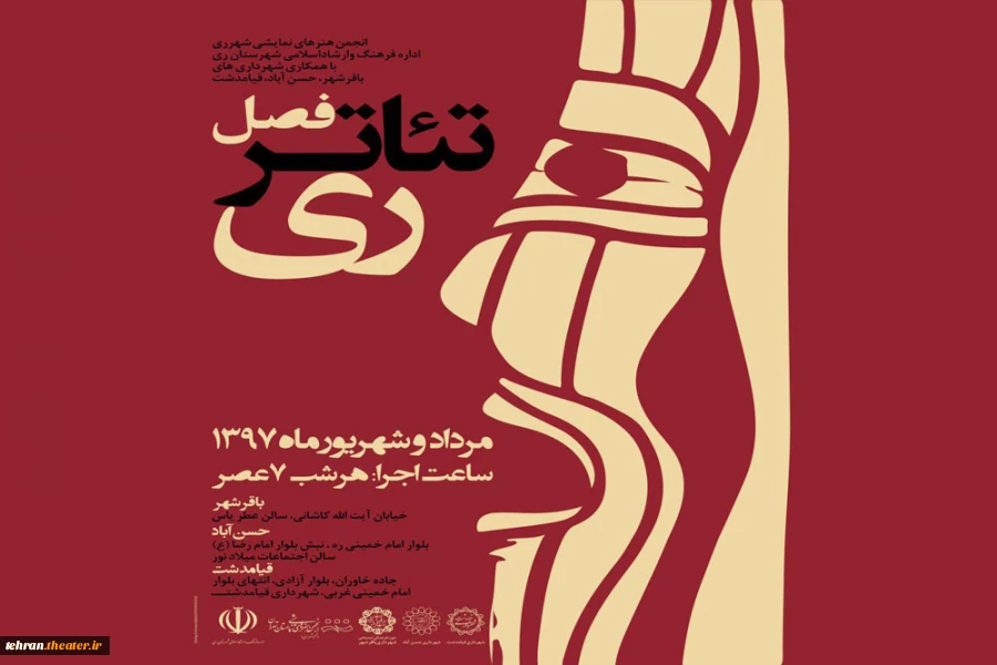 فصل تئاتر شهرستان ری