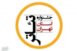 بیست و سومین جشنواره تئاتر استان تهران-پردیس تئاترتهران